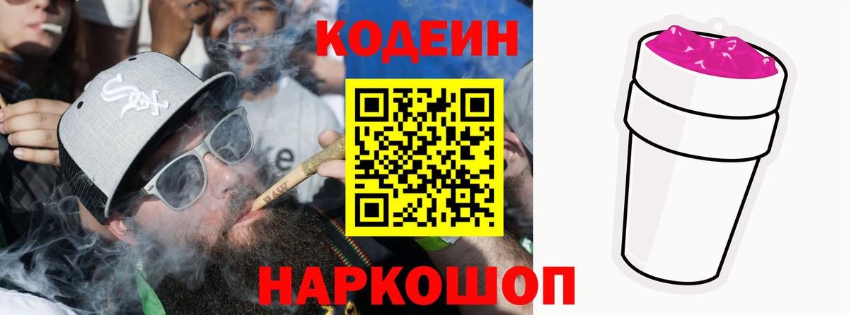 Сургут  Кодеин Purple Drank  Вход с VPN 